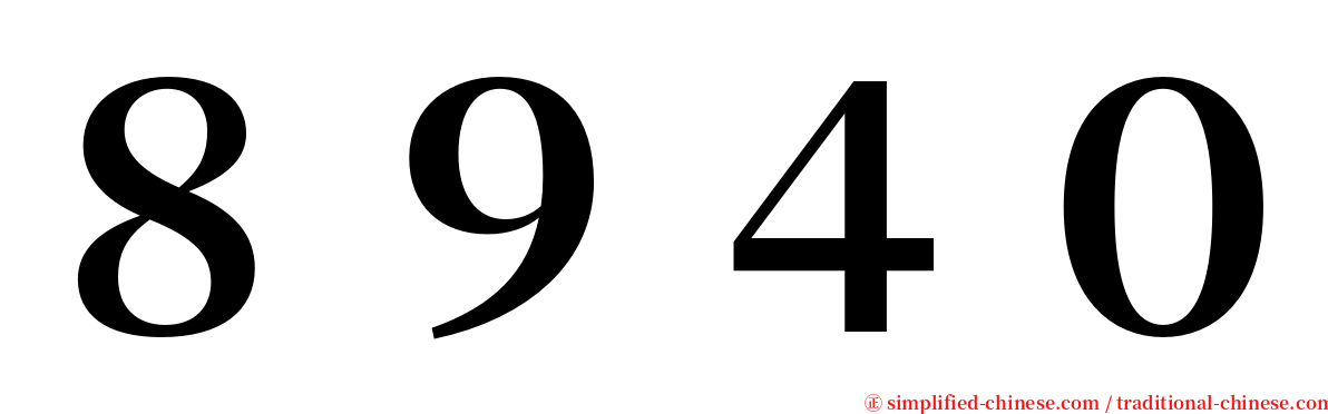 ８９４０ serif font