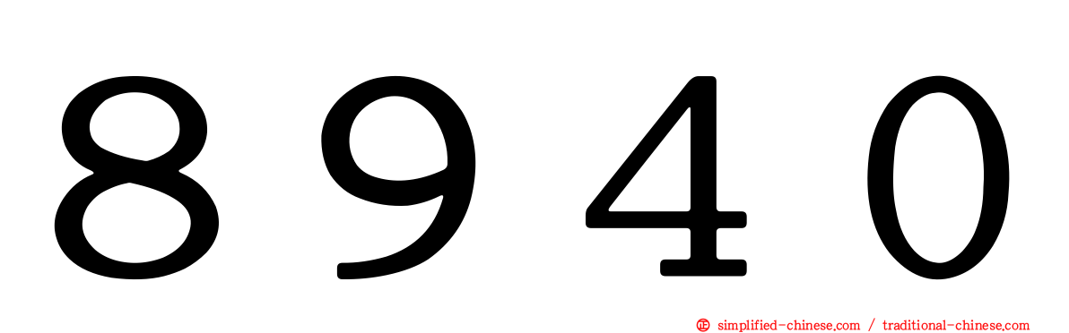 ８９４０