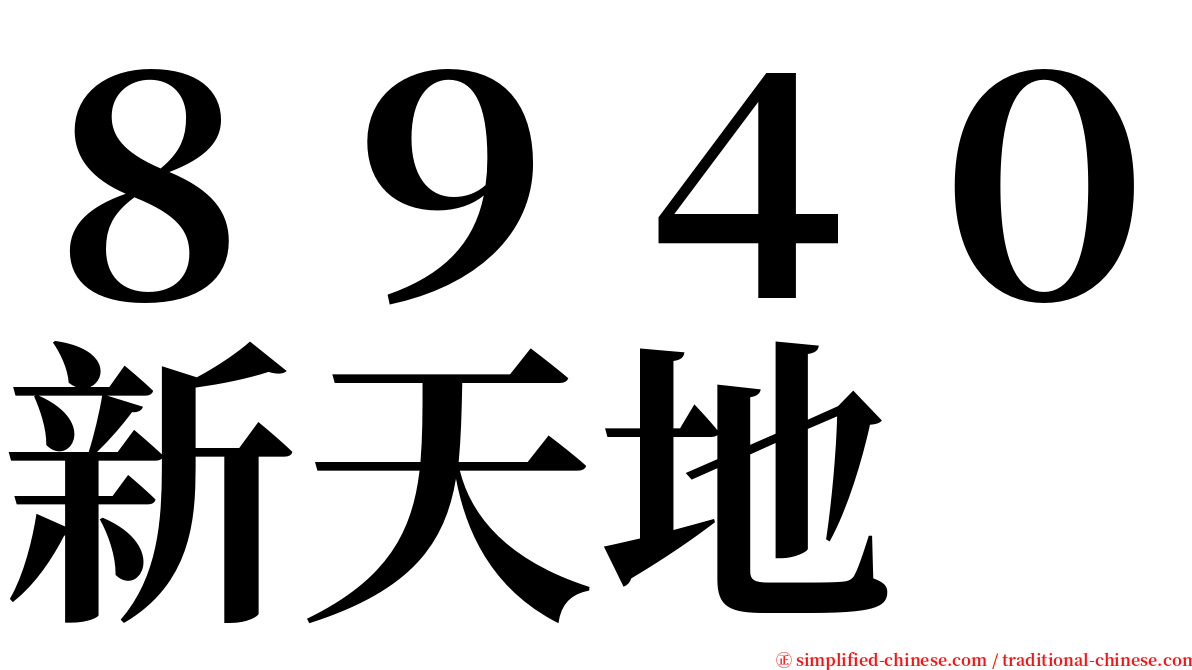 ８９４０新天地 serif font