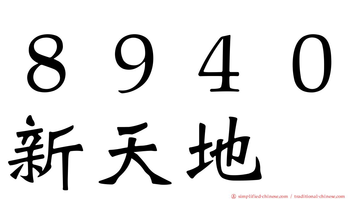 ８９４０新天地