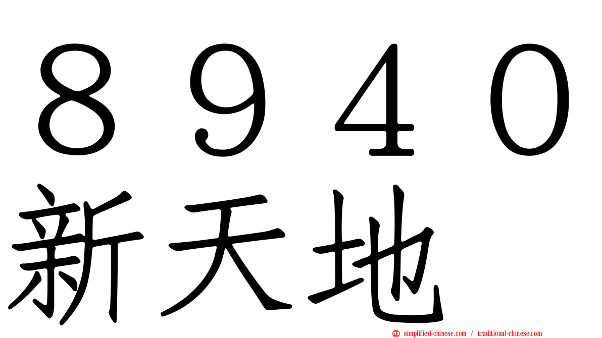 ８９４０新天地