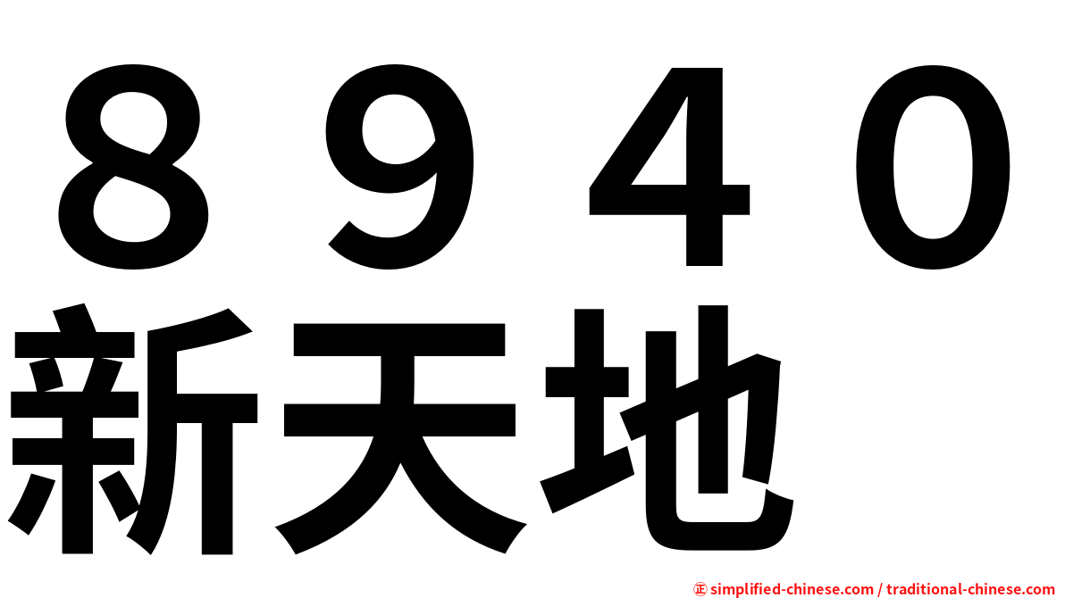 ８９４０新天地