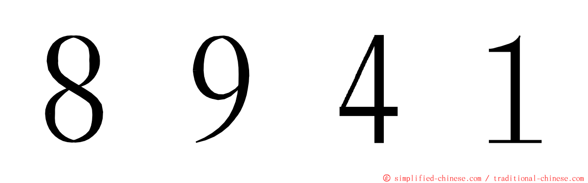 ８９４１ ming font
