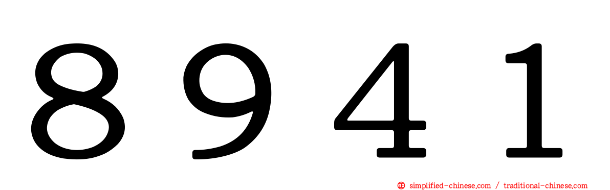 ８９４１