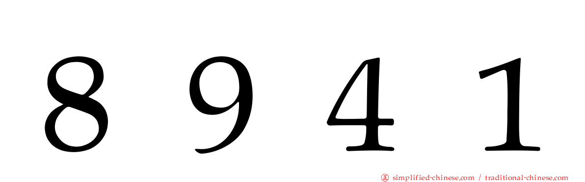 ８９４１