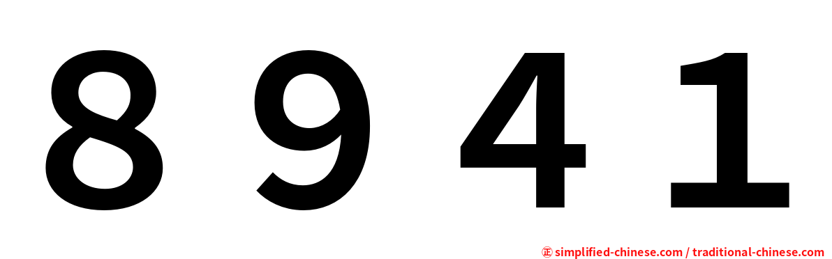 ８９４１