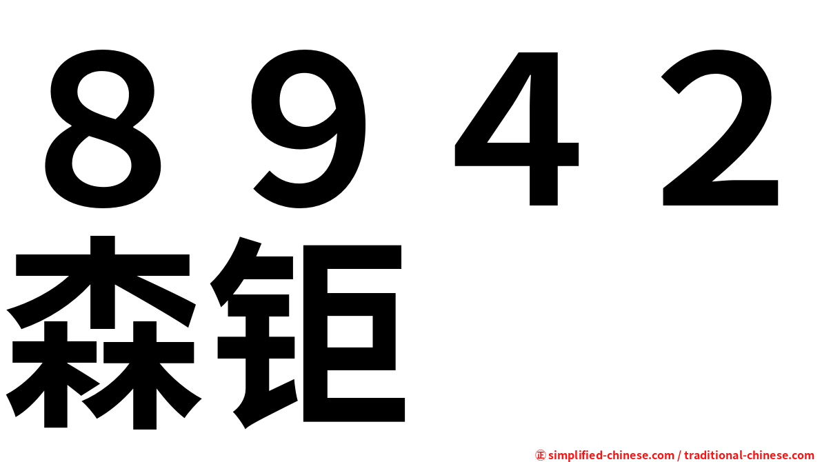 ８９４２森钜