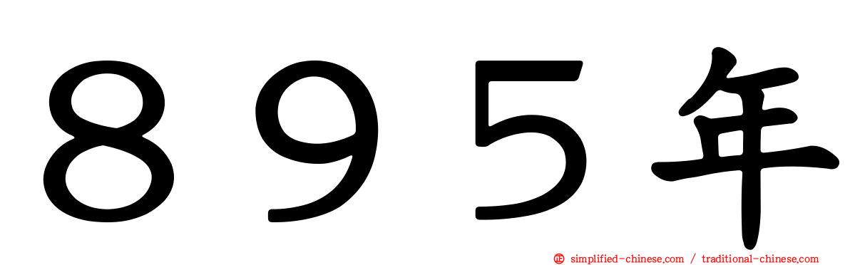 ８９５年