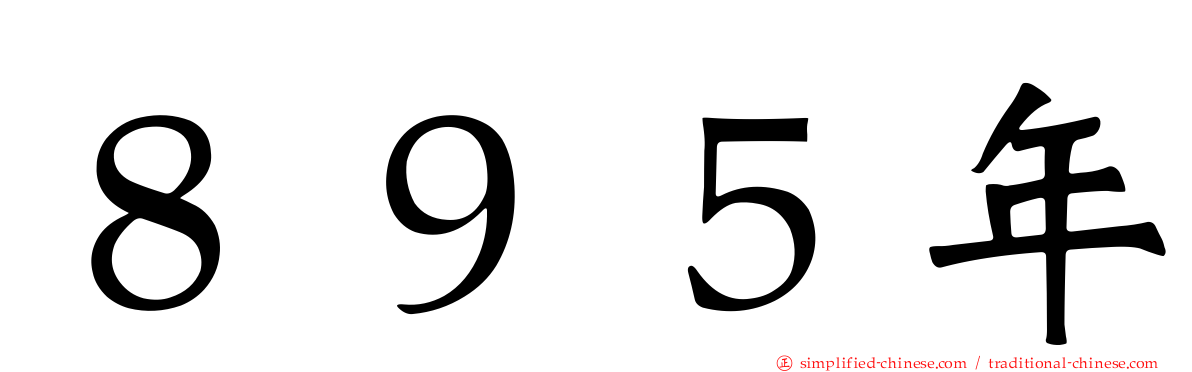 ８９５年