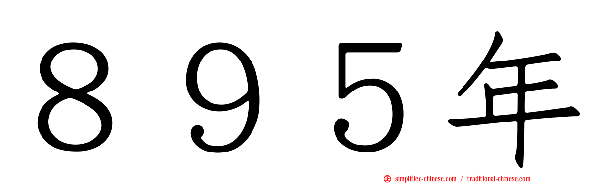 ８９５年