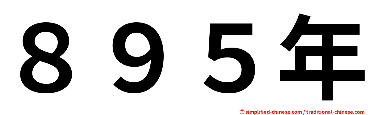 ８９５年