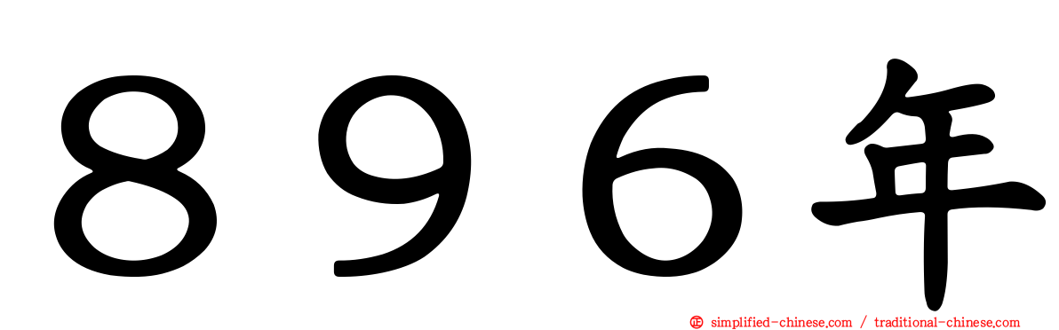 ８９６年