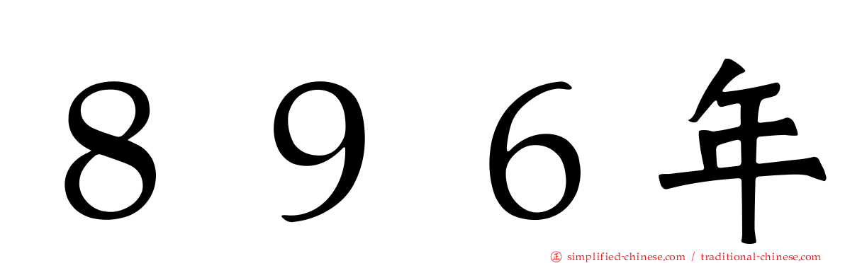 ８９６年