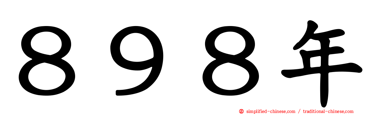 ８９８年