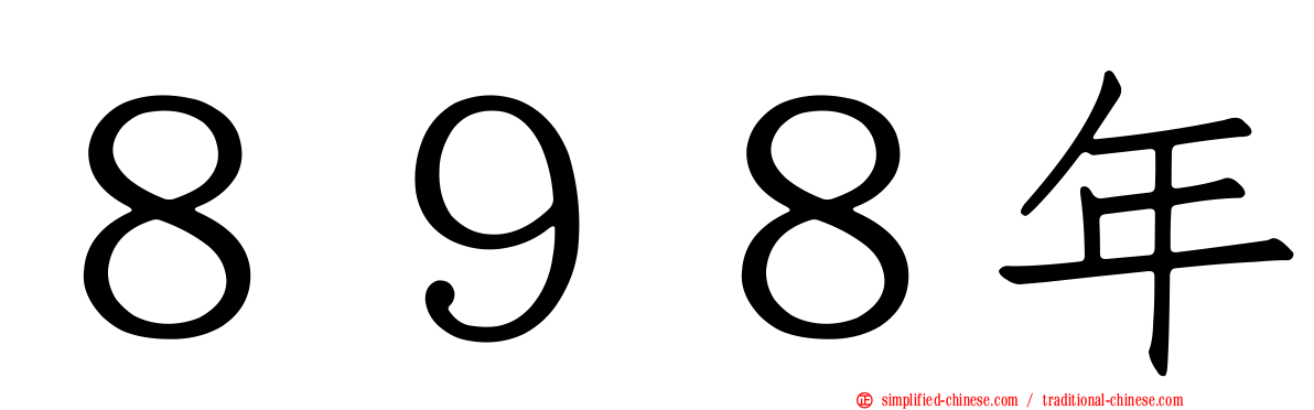 ８９８年