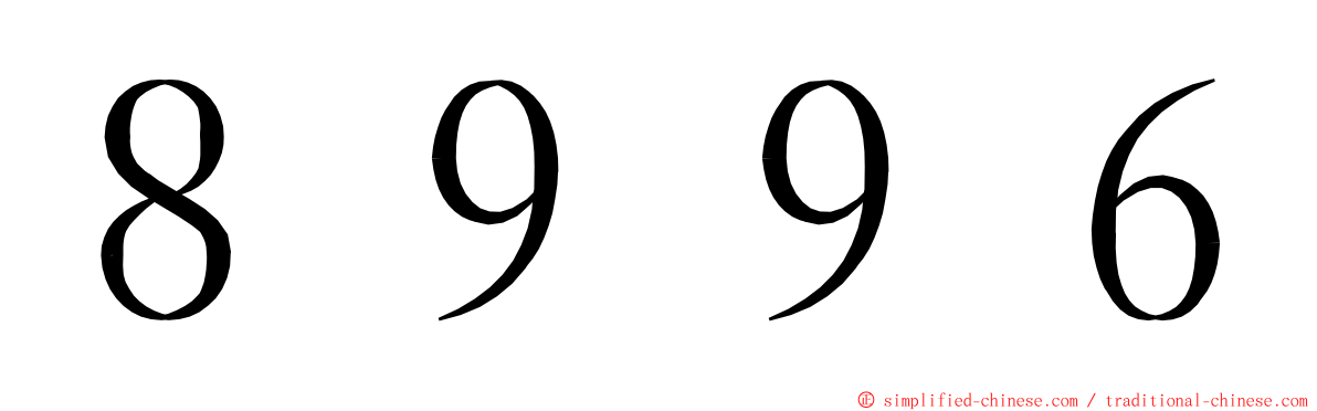 ８９９６ ming font