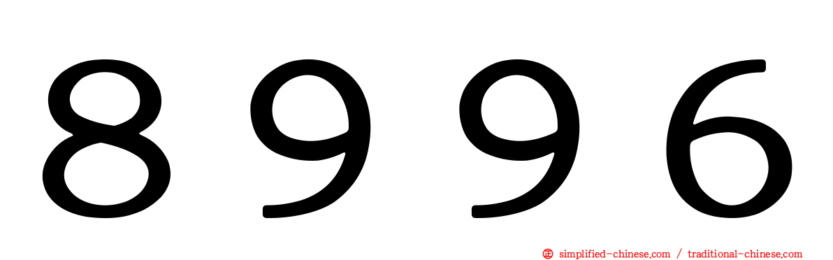 ８９９６
