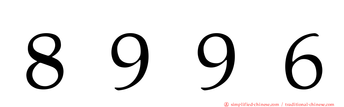 ８９９６