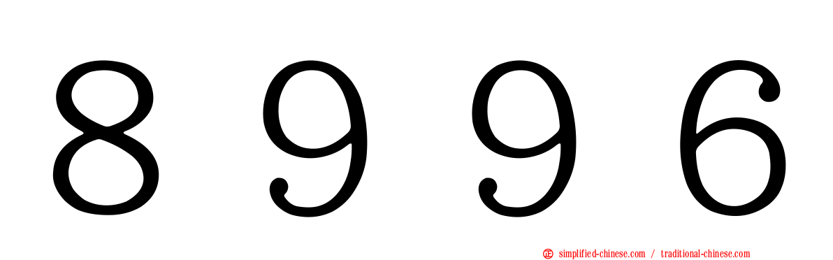 ８９９６