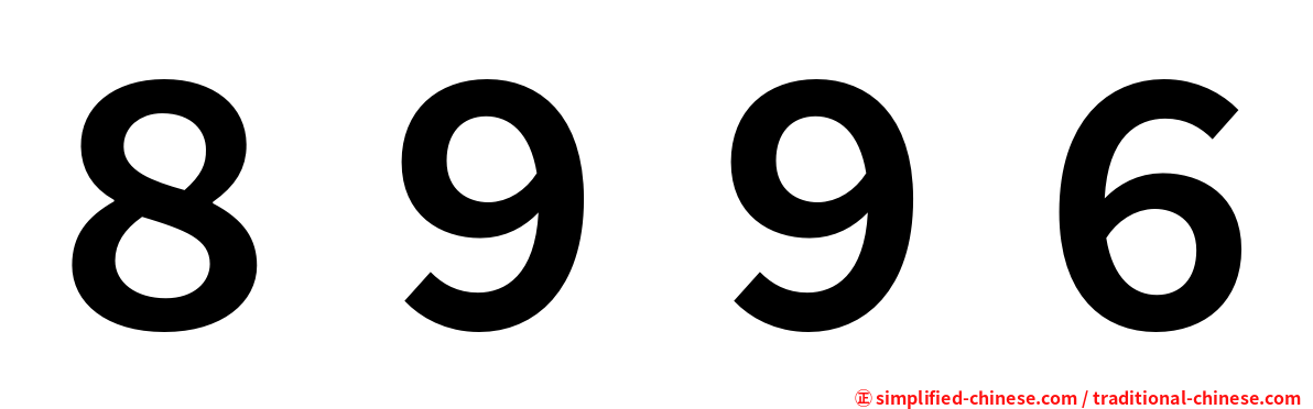 ８９９６
