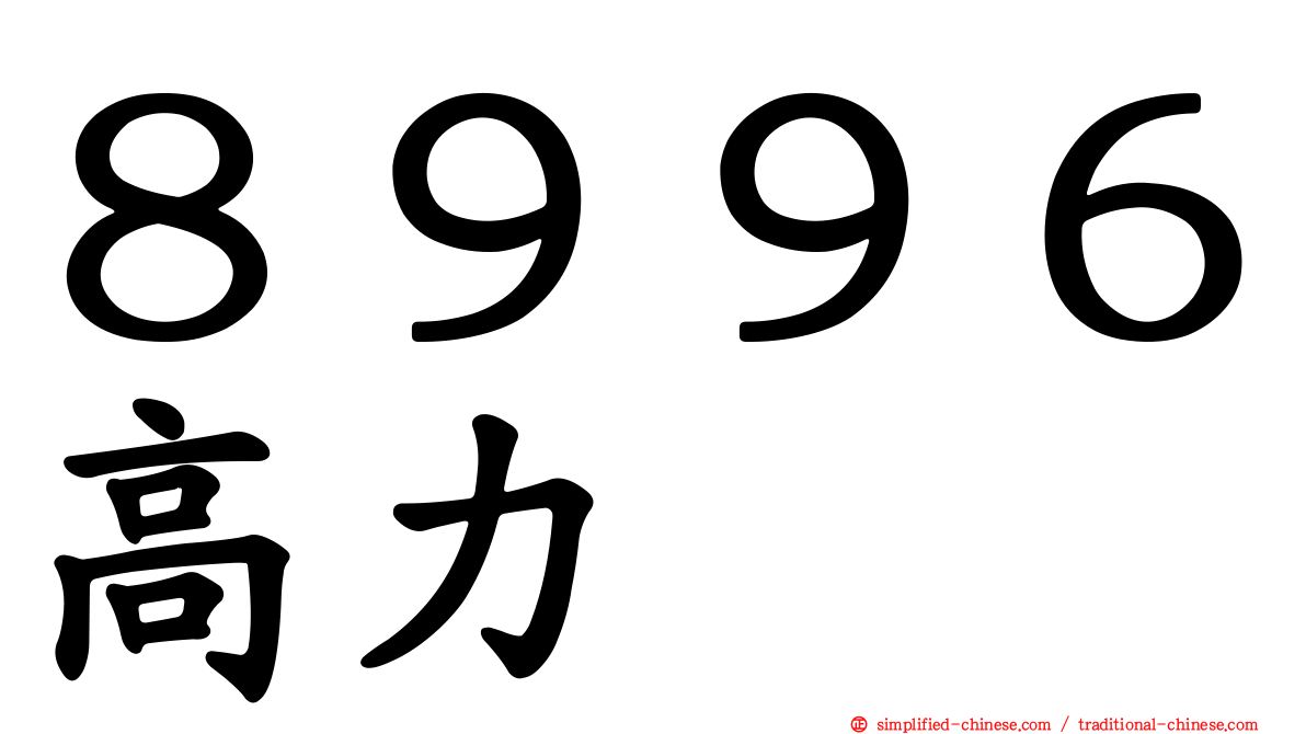８９９６高力