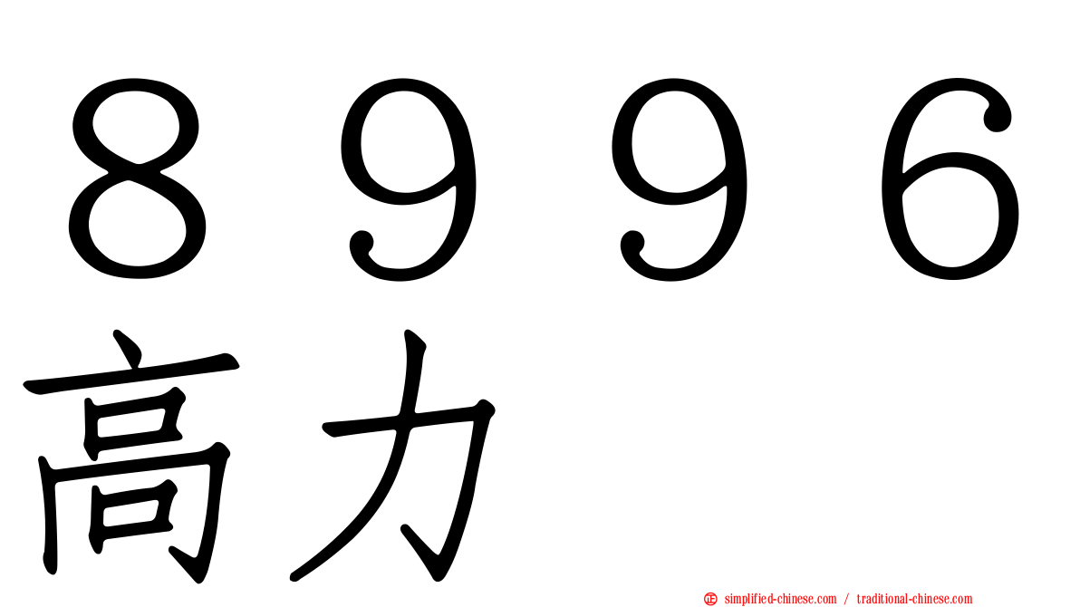 ８９９６高力