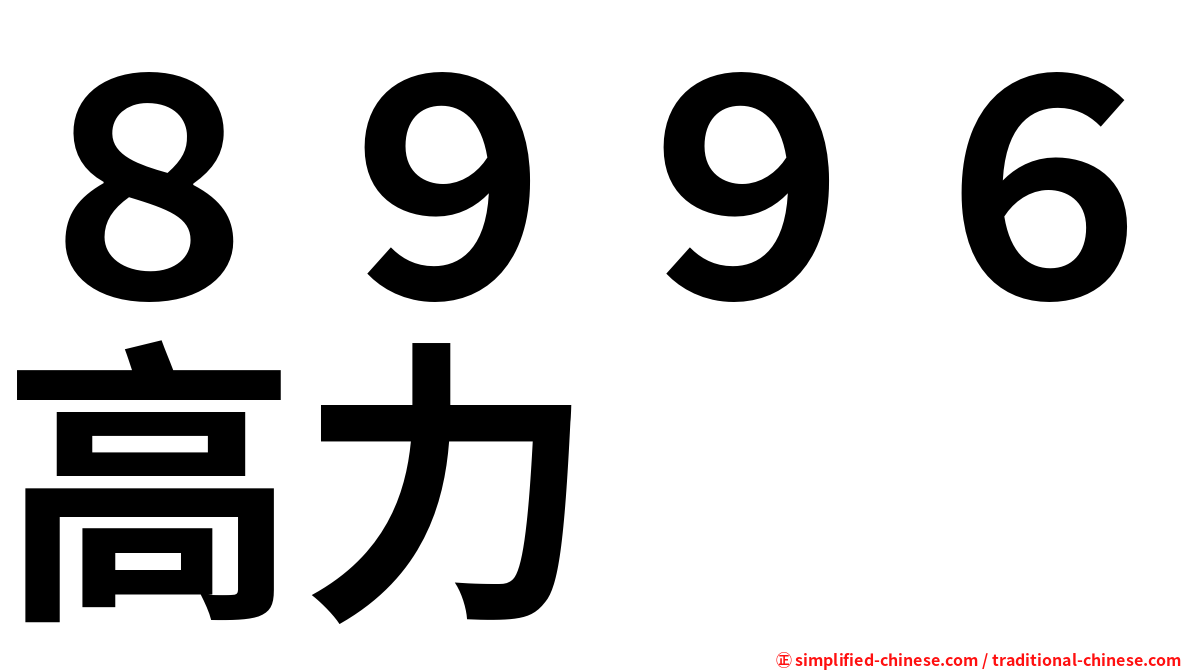 ８９９６高力