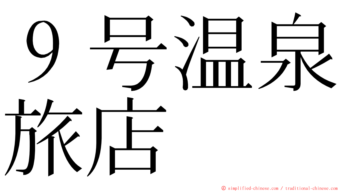 ９号温泉旅店 ming font