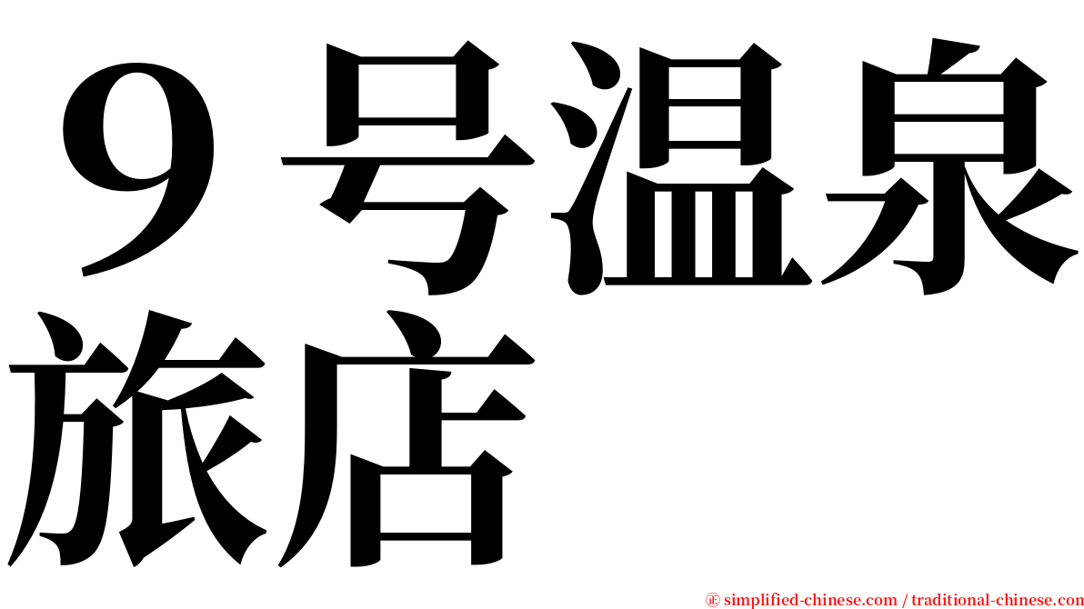 ９号温泉旅店 serif font