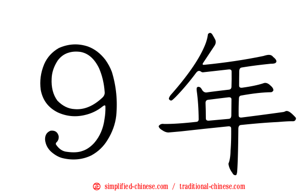 ９年