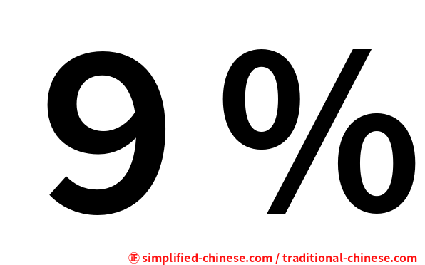 ９％
