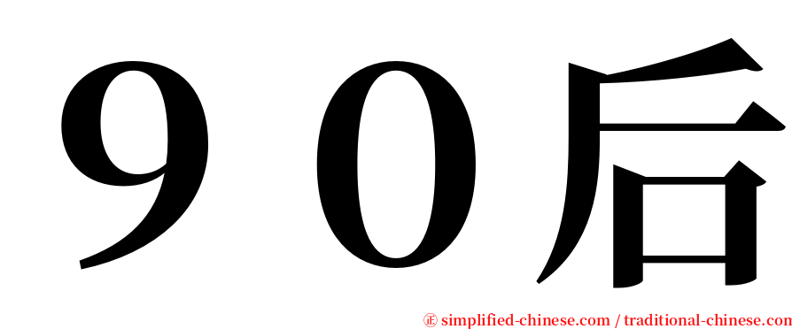 ９０后 serif font