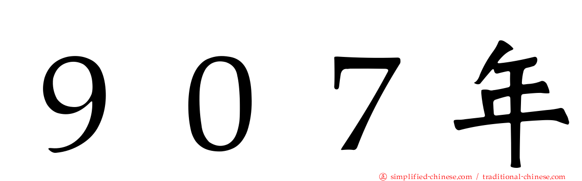 ９０７年