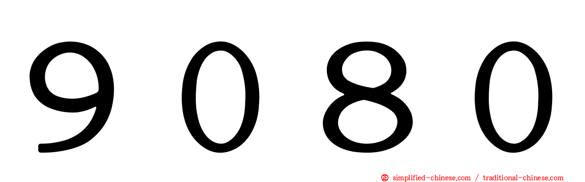 ９０８０