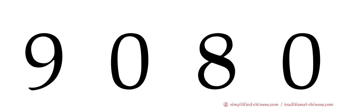 ９０８０