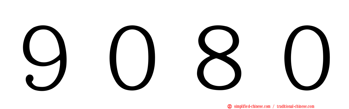 ９０８０