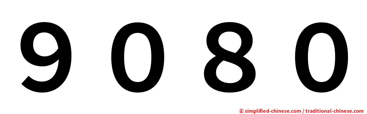 ９０８０