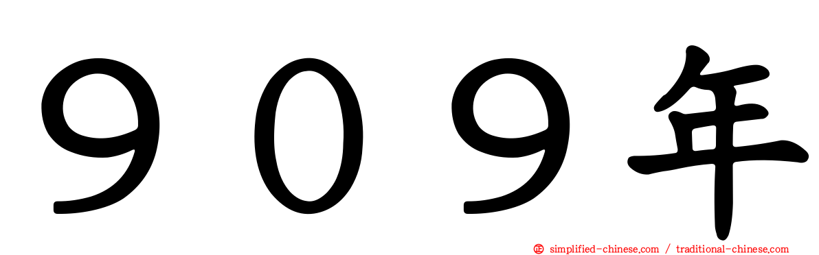 ９０９年