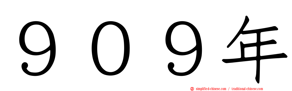 ９０９年