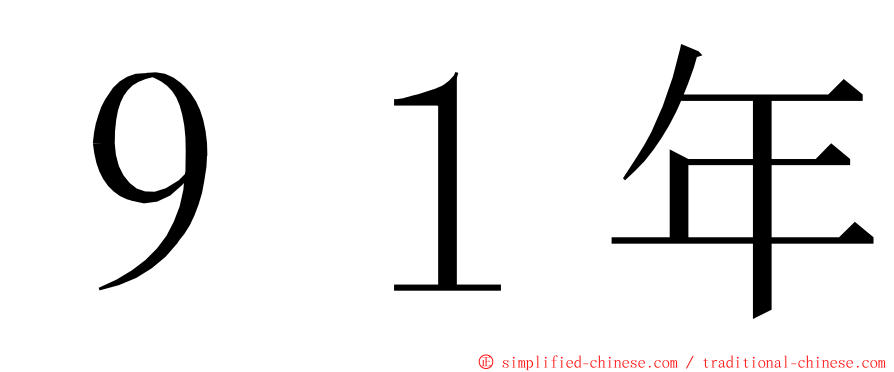 ９１年 ming font