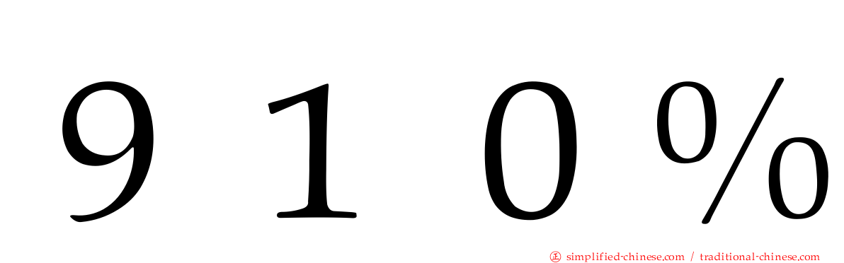 ９１０％
