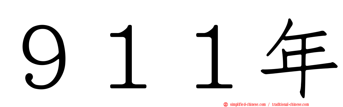 ９１１年