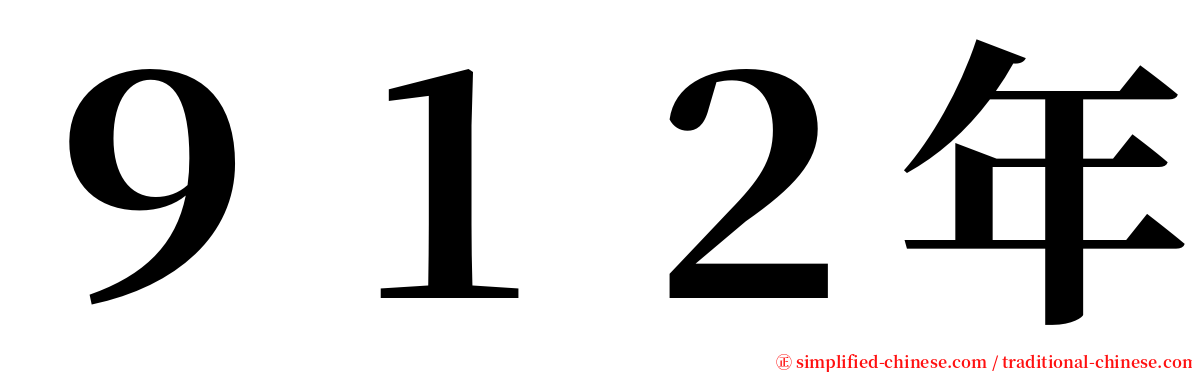 ９１２年 serif font