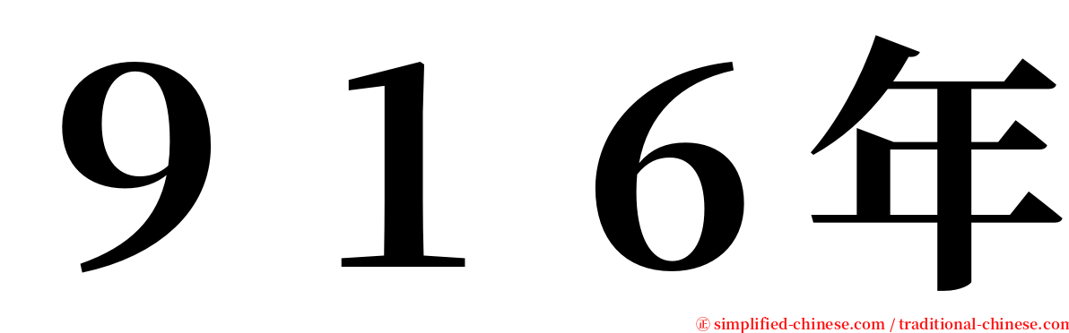 ９１６年 serif font