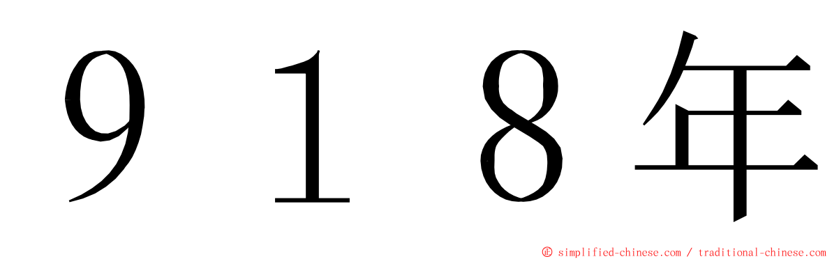 ９１８年 ming font