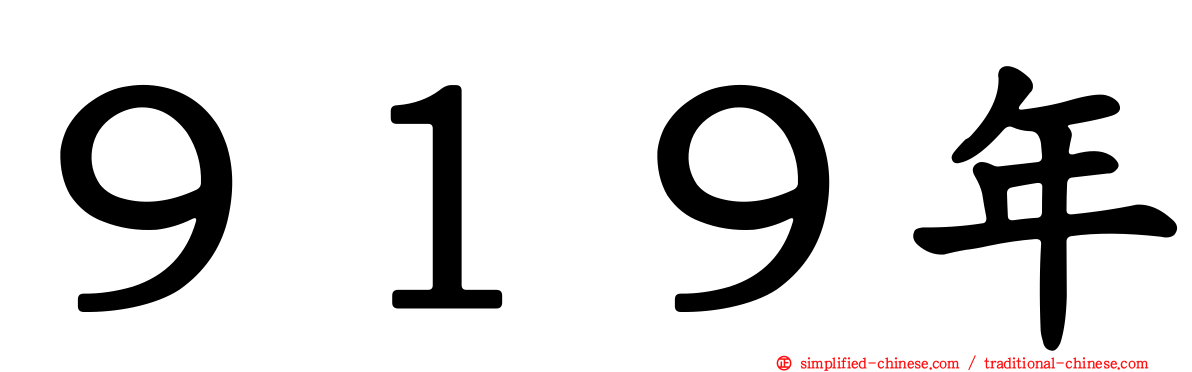 ９１９年