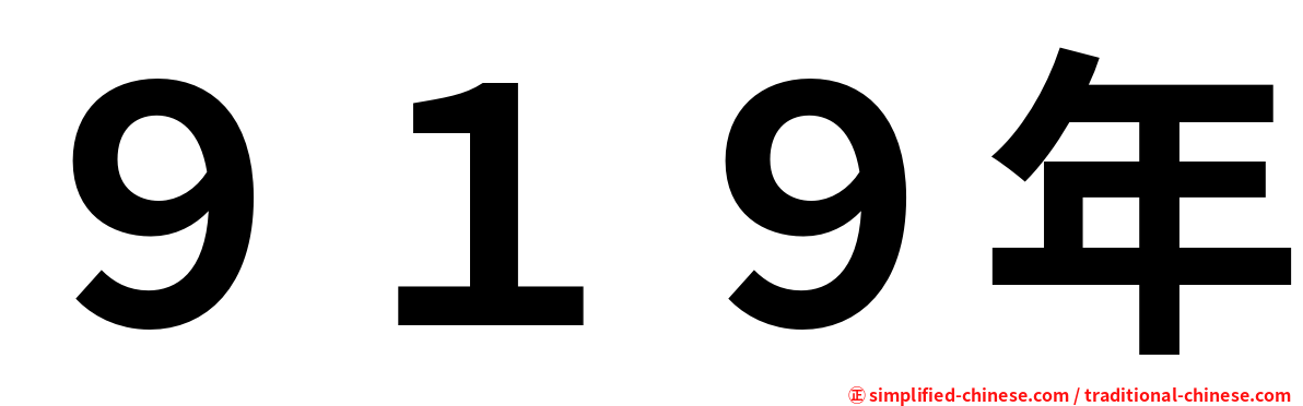 ９１９年
