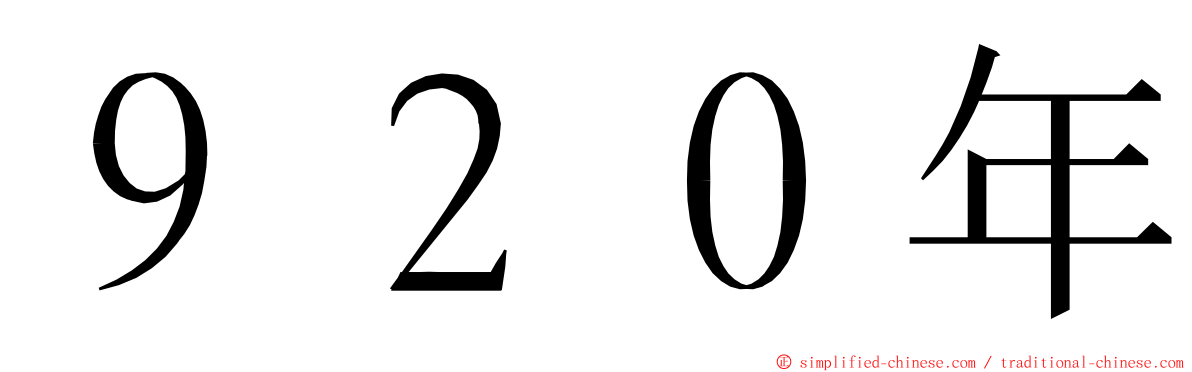 ９２０年 ming font