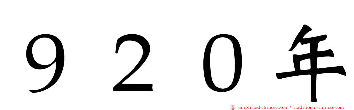 ９２０年