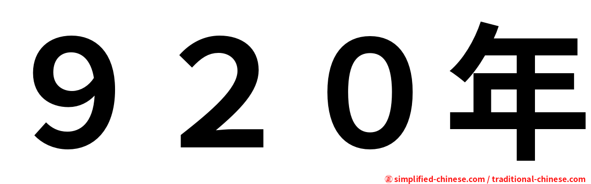９２０年